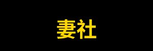 妻社